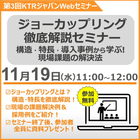 [4th Web Seminar] Comprehensive Explanation Seminar on Joker Coupling!