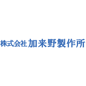 加来野製作所